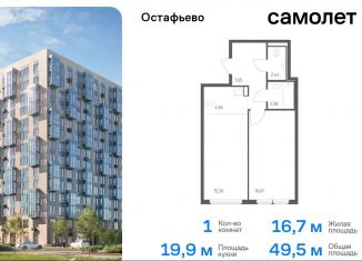 Продам 1-ком. квартиру, 49.5 м2, Москва, жилой комплекс Остафьево, к22