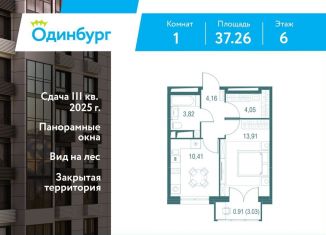 Продаю 1-ком. квартиру, 37.3 м2, Одинцово, ЖК Одинбург