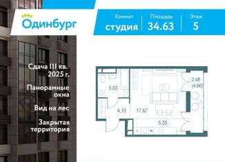 Продаю квартиру студию, 34.6 м2, Одинцово