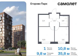 Продается 1-ком. квартира, 35.8 м2, посёлок Жилино-1, жилой комплекс Егорово Парк, к3.1