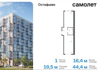 Продаю 1-комнатную квартиру, 44.4 м2, Москва, жилой комплекс Остафьево, к22