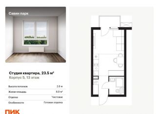 Продам квартиру студию, 23.5 м2, Нижегородская область, Небесная улица