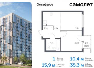 Продажа однокомнатной квартиры, 35.3 м2, Москва, жилой комплекс Остафьево, к20