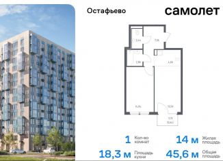 Продается 1-ком. квартира, 45.6 м2, Москва, жилой комплекс Остафьево, к20