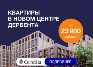 Продам 1-ком. квартиру, 53.8 м2, Дербент