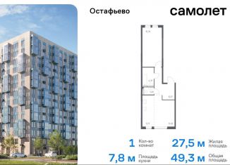 Продажа 1-ком. квартиры, 49.3 м2, село Остафьево, жилой комплекс Остафьево, к19