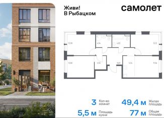 Продажа трехкомнатной квартиры, 77 м2, Санкт-Петербург, муниципальный округ Рыбацкое