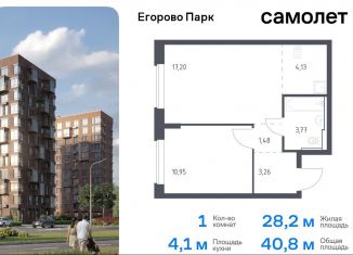 Продается 1-комнатная квартира, 40.8 м2, посёлок Жилино-1, жилой комплекс Егорово Парк, к3.1