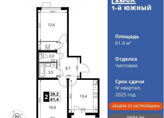 Продается 2-ком. квартира, 61.4 м2, Московская область