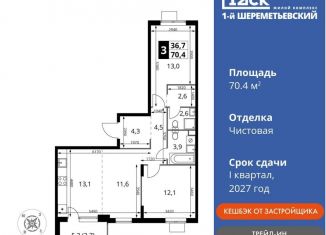 Продается 3-комнатная квартира, 70.4 м2, Московская область