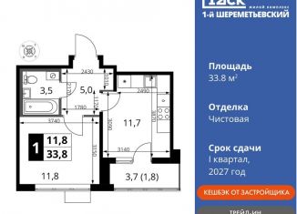 1-комнатная квартира на продажу, 33.8 м2, Московская область