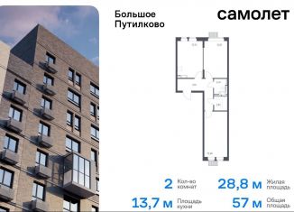 Продаю двухкомнатную квартиру, 57 м2, Московская область