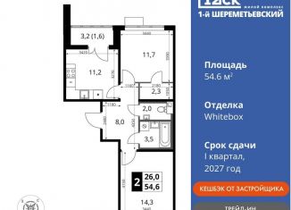 Продаю 2-ком. квартиру, 54.6 м2, Московская область