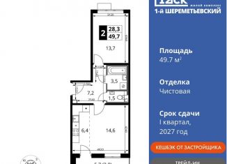 Продажа 2-ком. квартиры, 49.7 м2, Московская область