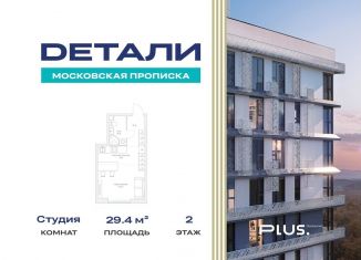 Продам квартиру студию, 29.4 м2, Москва