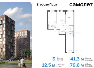 Продажа 3-комнатной квартиры, 78.6 м2, посёлок Жилино-1, жилой комплекс Егорово Парк, к3.1