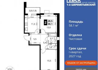 Продам 2-ком. квартиру, 58.1 м2, Московская область