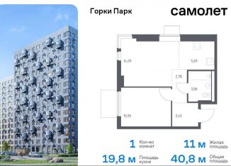 Продажа однокомнатной квартиры, 40.8 м2, Московская область, жилой комплекс Горки Парк, 8.2