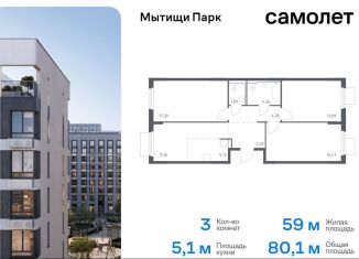 Продается трехкомнатная квартира, 80.1 м2, Московская область, жилой комплекс Мытищи Парк, к5