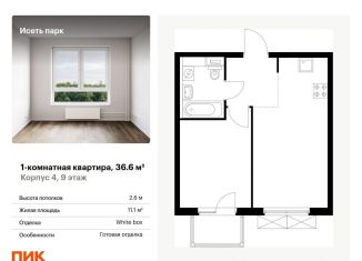 Продаю 1-ком. квартиру, 36.6 м2, Свердловская область, жилой комплекс Исеть Парк, 4