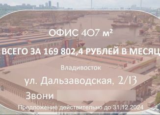 Сдам в аренду офис, 407.2 м2, Приморский край, Дальзаводская улица, 2/13