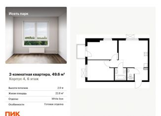 2-ком. квартира на продажу, 49.6 м2, Екатеринбург, Октябрьский район, жилой комплекс Исеть Парк, 4