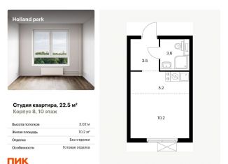 Продается квартира студия, 22.5 м2, Москва, СЗАО, жилой комплекс Холланд Парк, к8