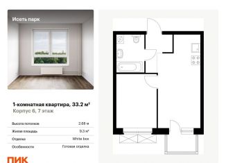 Продается 1-комнатная квартира, 33.2 м2, Екатеринбург, жилой комплекс Исеть Парк, 6, Октябрьский район