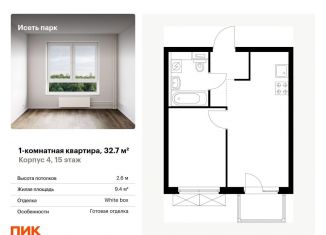 Продаю 1-ком. квартиру, 32.7 м2, Свердловская область, жилой комплекс Исеть Парк, 4