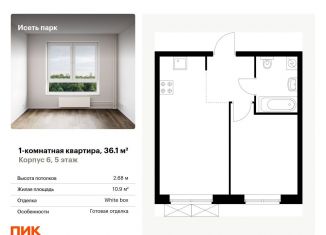 Продам однокомнатную квартиру, 36.1 м2, Екатеринбург, ЖК Исеть Парк, жилой комплекс Исеть Парк, 6