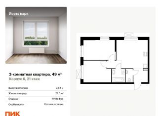 Продам 2-ком. квартиру, 49 м2, Екатеринбург, Октябрьский район