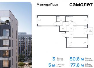 3-ком. квартира на продажу, 77.6 м2, Мытищи