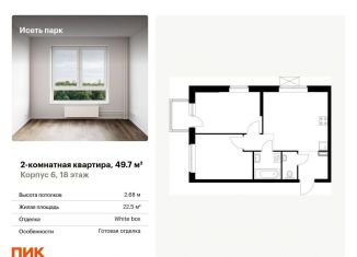 Двухкомнатная квартира на продажу, 49.7 м2, Екатеринбург, ЖК Исеть Парк, жилой комплекс Исеть Парк, 6