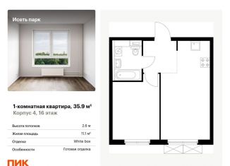 Продам однокомнатную квартиру, 35.9 м2, Свердловская область, жилой комплекс Исеть Парк, 4