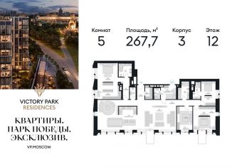 5-комнатная квартира на продажу, 267.7 м2, Москва, жилой комплекс Виктори Парк Резиденсез, 3к3, метро Минская