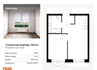 Однокомнатная квартира на продажу, 32.5 м2, Екатеринбург, Октябрьский район