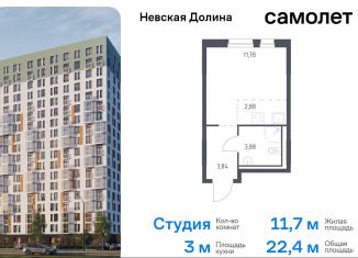 Квартира на продажу студия, 22.4 м2, деревня Новосаратовка, Невская Долина, 1.3