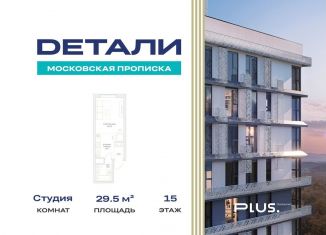 Квартира на продажу студия, 29.5 м2, Москва