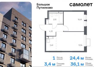 Продаю 1-комнатную квартиру, 36.1 м2, деревня Путилково, ЖК Большое Путилково, жилой комплекс Большое Путилково, 27