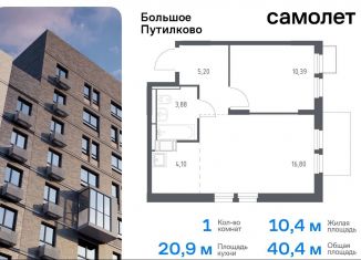 Продам 1-ком. квартиру, 40.4 м2, деревня Путилково, ЖК Большое Путилково, жилой комплекс Большое Путилково, 27