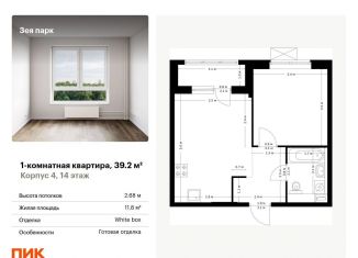 Продается 1-комнатная квартира, 39.2 м2, Благовещенск, жилой комплекс Зея Парк, 1