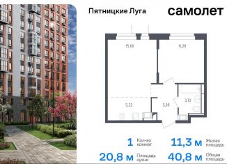 Продам однокомнатную квартиру, 40.8 м2, Московская область, жилой комплекс Пятницкие Луга, к2/2