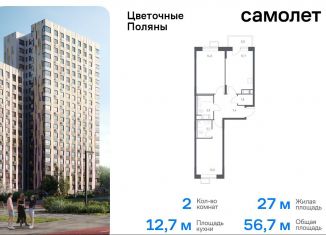 2-комнатная квартира на продажу, 56.7 м2, Москва, жилой комплекс Цветочные Поляны Экопарк, к3