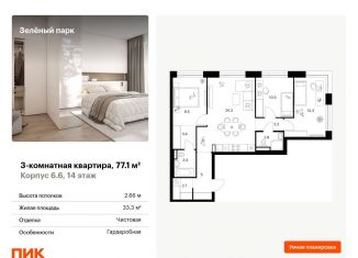 Продается трехкомнатная квартира, 77.1 м2, Зеленоград, 22-й микрорайон, 6.5