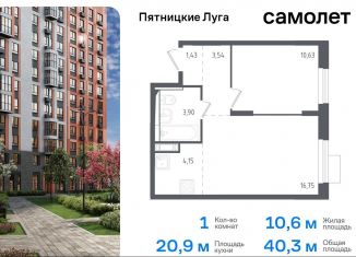 1-комнатная квартира на продажу, 40.3 м2, Московская область, жилой комплекс Пятницкие Луга, к1/1