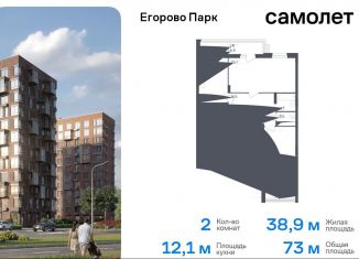 Продается 2-ком. квартира, 73 м2, посёлок Жилино-1, 2-й квартал, 1, ЖК Егорово Парк