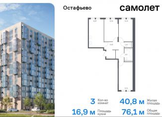 3-ком. квартира на продажу, 76.1 м2, село Остафьево, жилой комплекс Остафьево, к18