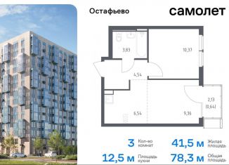 Продам трехкомнатную квартиру, 78.3 м2, село Остафьево, жилой комплекс Остафьево, к20