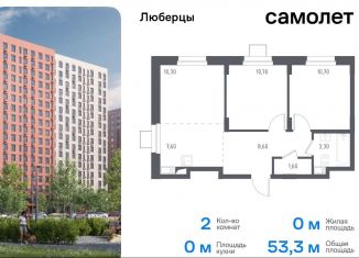 Продаю 2-ком. квартиру, 53.3 м2, Люберцы, жилой комплекс Люберцы 2020, к70