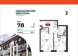 Однокомнатная квартира на продажу, 30.6 м2, деревня Солманово, ЖК Одинцовские Кварталы